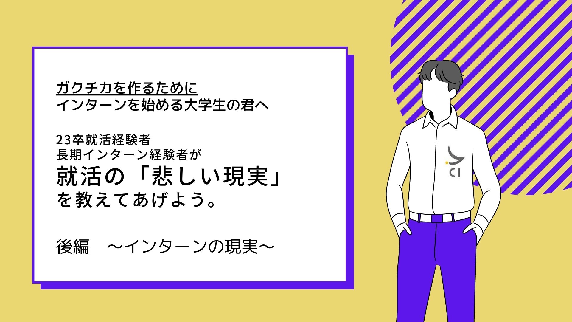 インターンは「ガクチカ」に本当に有利なの？後編