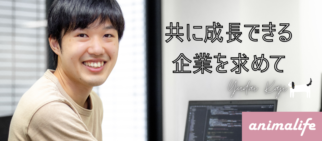 【インタビュー第2弾】共に成長できる企業を求めて