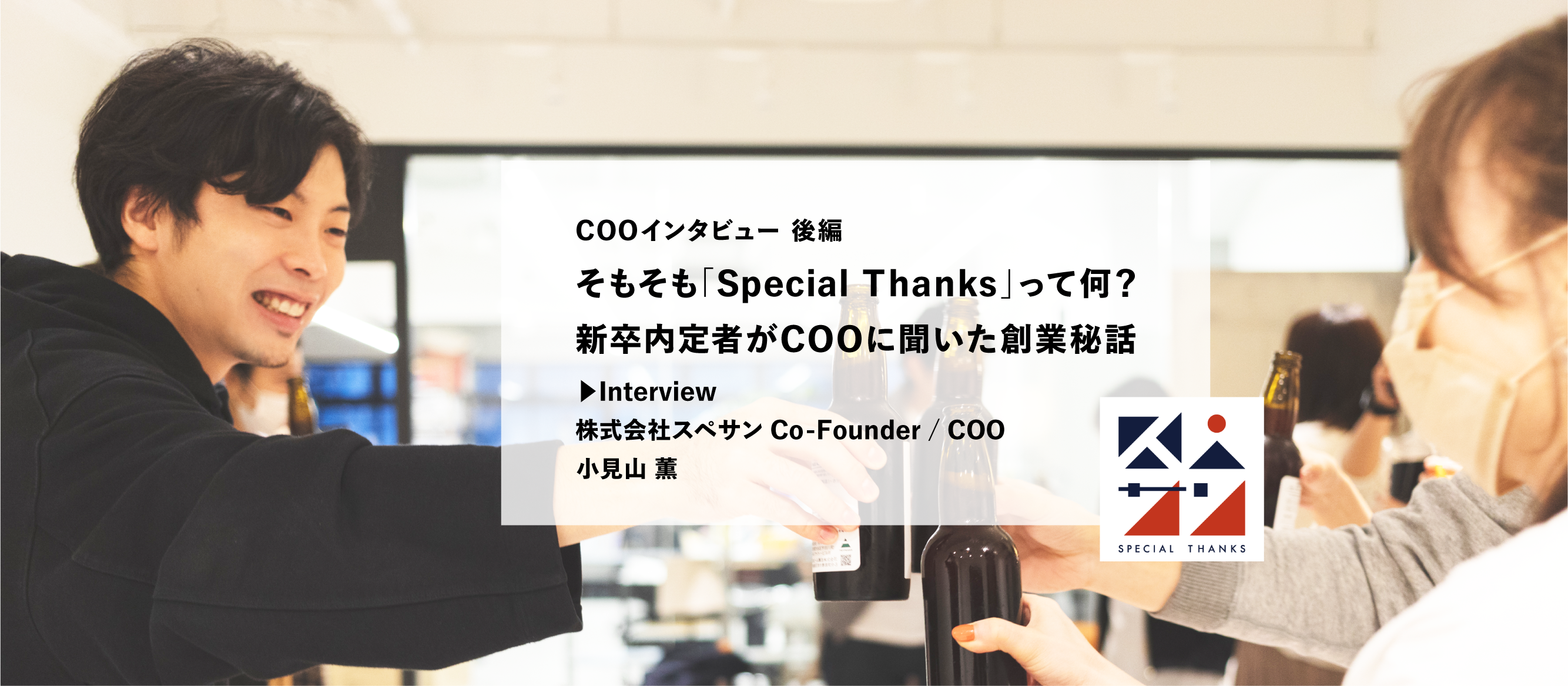 ＜COOインタビュー後編＞そもそも「Special Thanks」って何？新卒内定者がCOOに聞いた創業秘話
