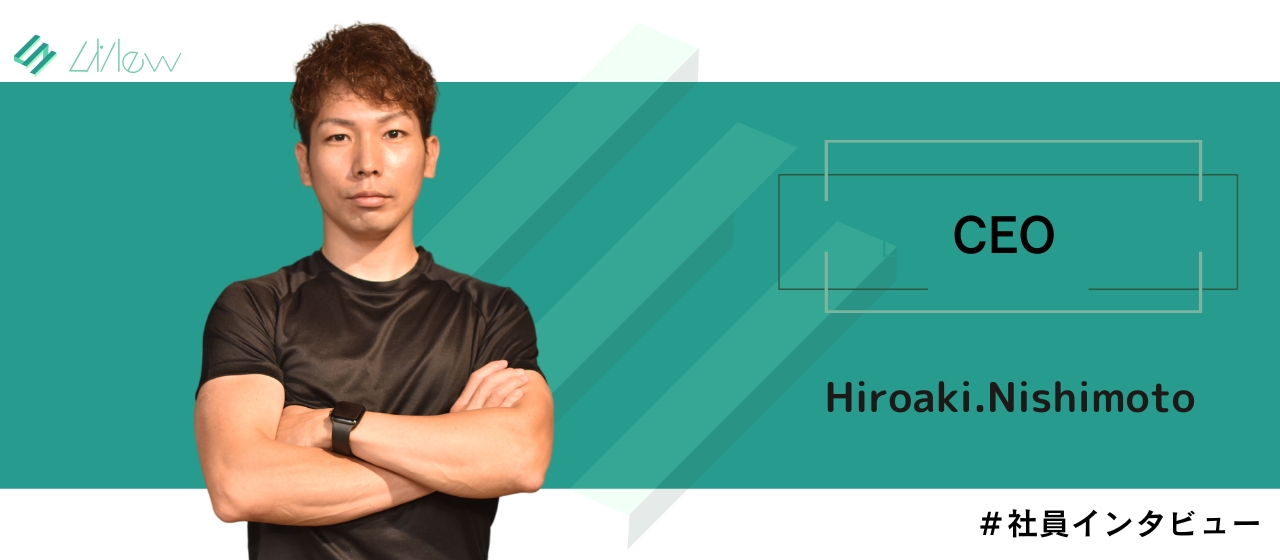 【CEOインタビュー】派遣先を転々とした日々から、3つの会社の創業とM&Aでの売却。波乱万丈LiNew創業者のこれまでと目指す未来。
