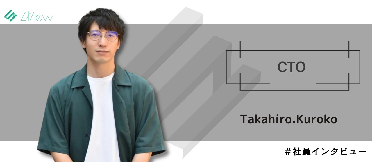 【CTOインタビュー】LiNewを技術で支えるCTOから見たLiNewの魅力に迫る！