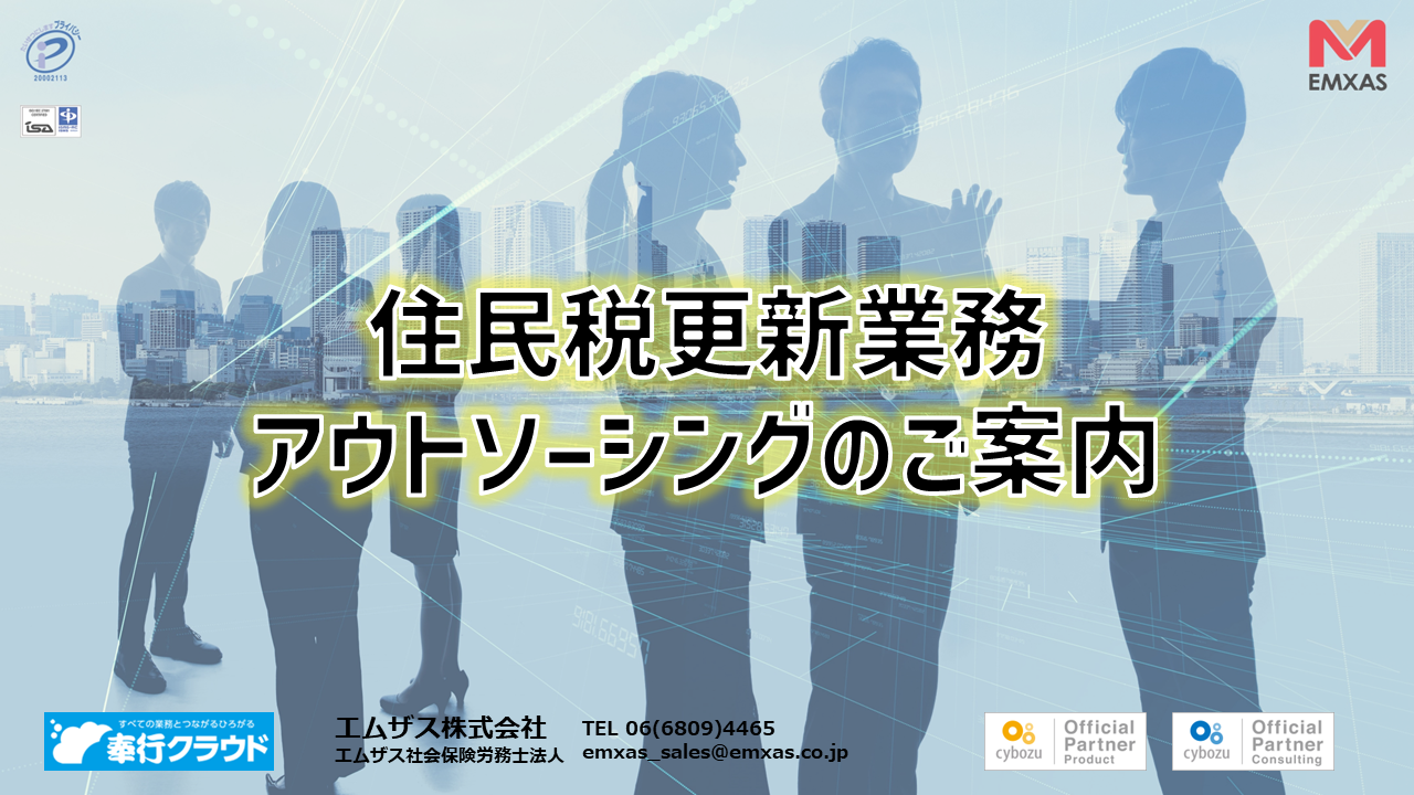 ◤人事必見◢テレワーク稼働中の住民税更新業務、エムザスにお任せください!