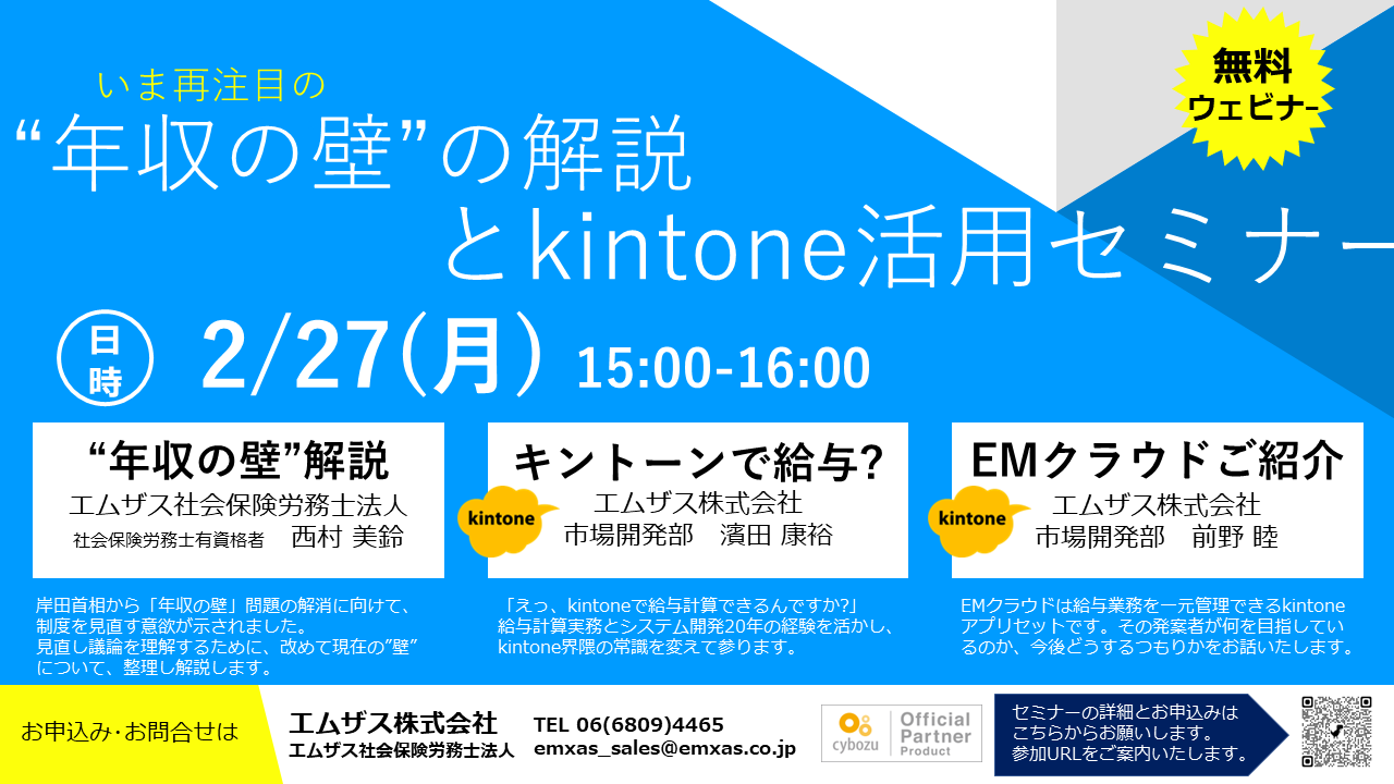 【kintone】"年収の壁"の解説とkintone活用セミナー