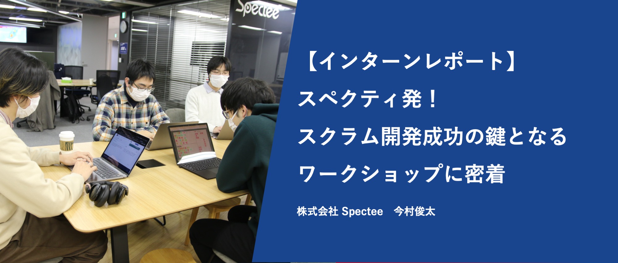 【インターンレポートVol.10】スペクティ発!スクラム開発成功の鍵となるワークショップ