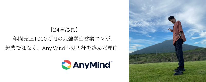 売上1000万円の最強学生営業マンが、起業ではなく、AnyMindへの入社を選んだ理由。【内定者インタビュー】