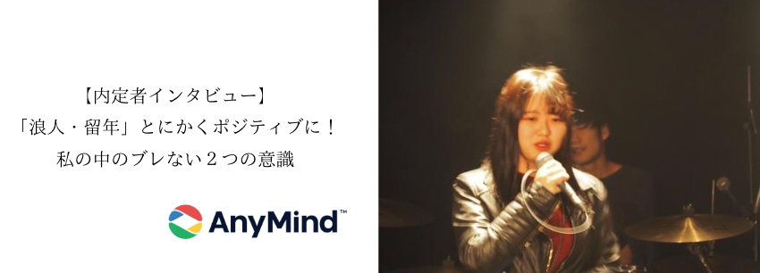「浪人・留年」とにかくポジティブに！私の中のブレない２つの意識【内定者インタビュー】