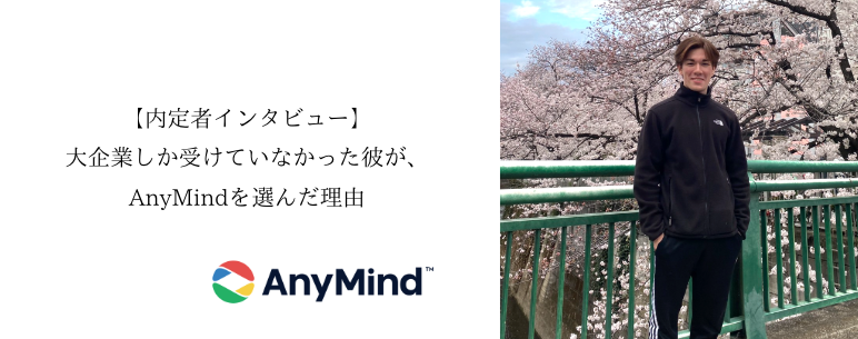 大企業しか受けていなかった彼が、AnyMindを選んだ理由