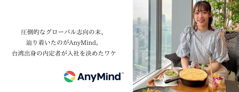 圧倒的なグローバル志向の末、辿り着いたのがAnyMind。台湾出身の内定者が入社を決めたワケ【内定者インタビュー】