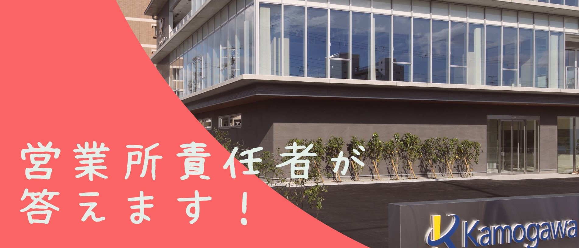 営業所 責任者がよく聞かれる質問に答えます！