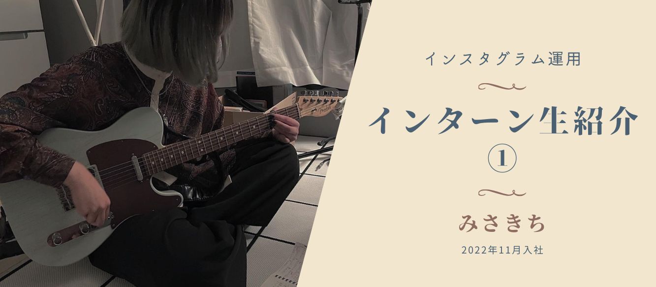 インスタグラム運用インターン生紹介第1弾①〜みさきち〜