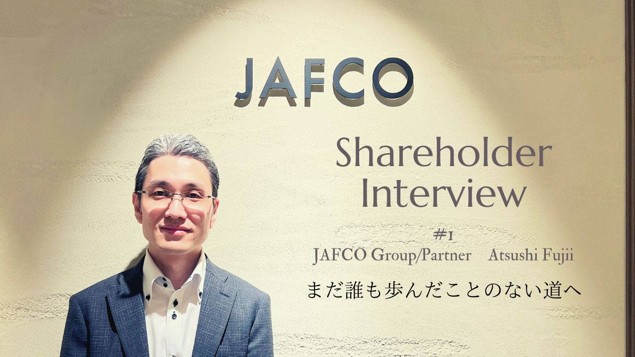 株主インタビュー #01 | ジャフコ グループ 藤井淳史氏「まだ誰も歩んだことのない道へ」