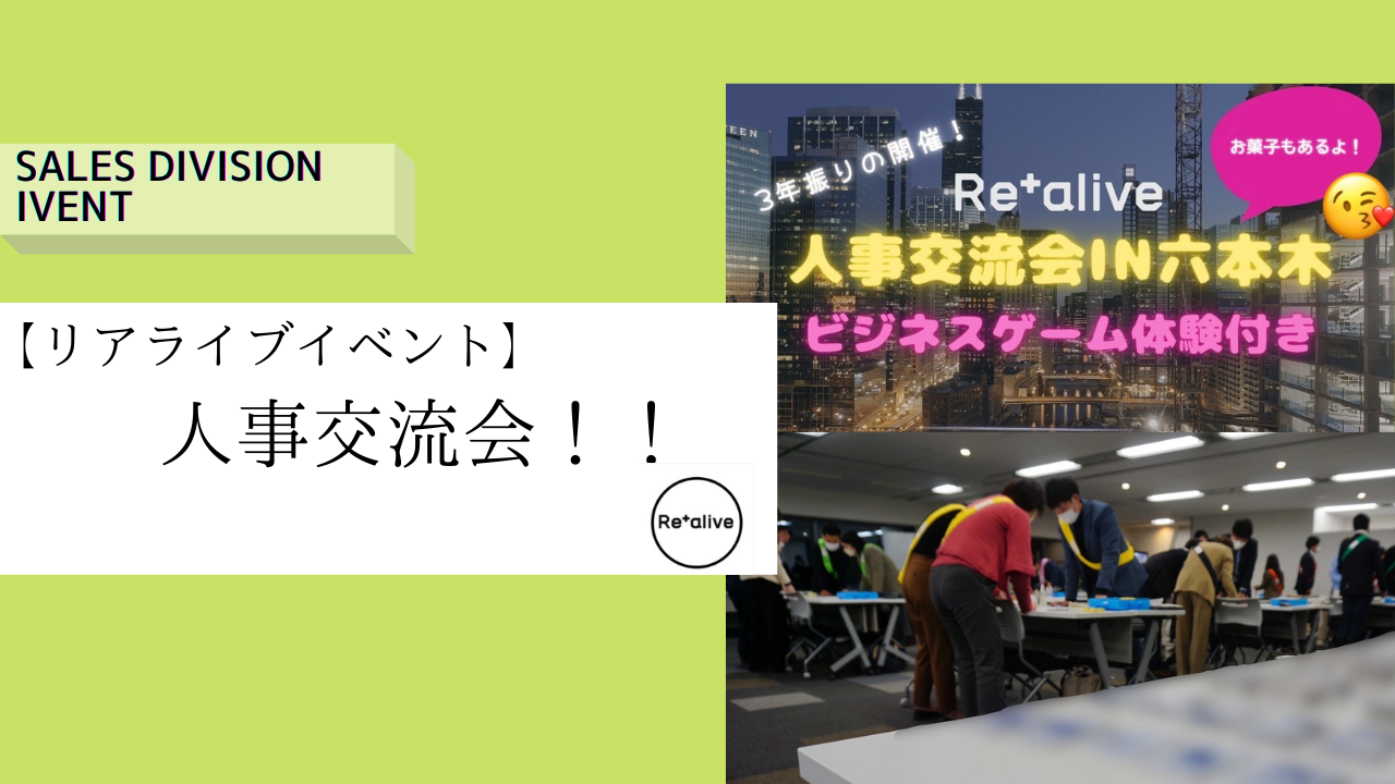 【リアライブイベント】人事交流会！！