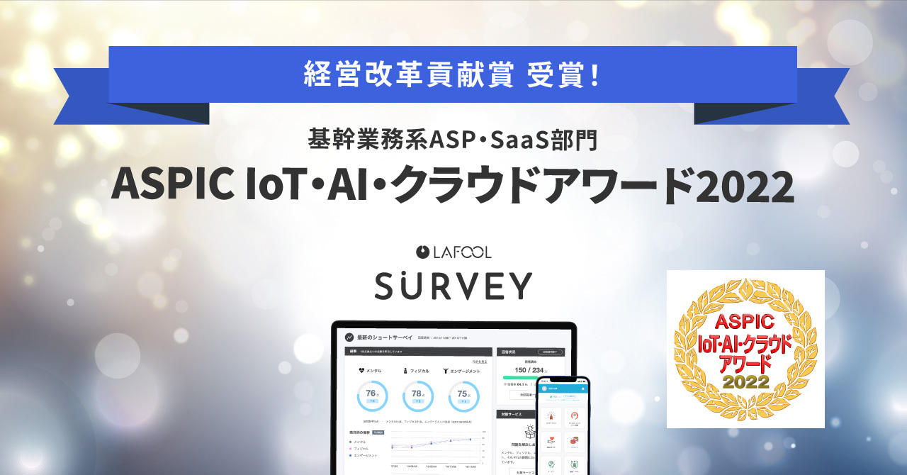 ラフールサーベイ、総務省後援「ASPIC IoT・AI・クラウドアワード2022」基幹業務系ASP・SaaS部門『経営改革貢献賞』を受賞