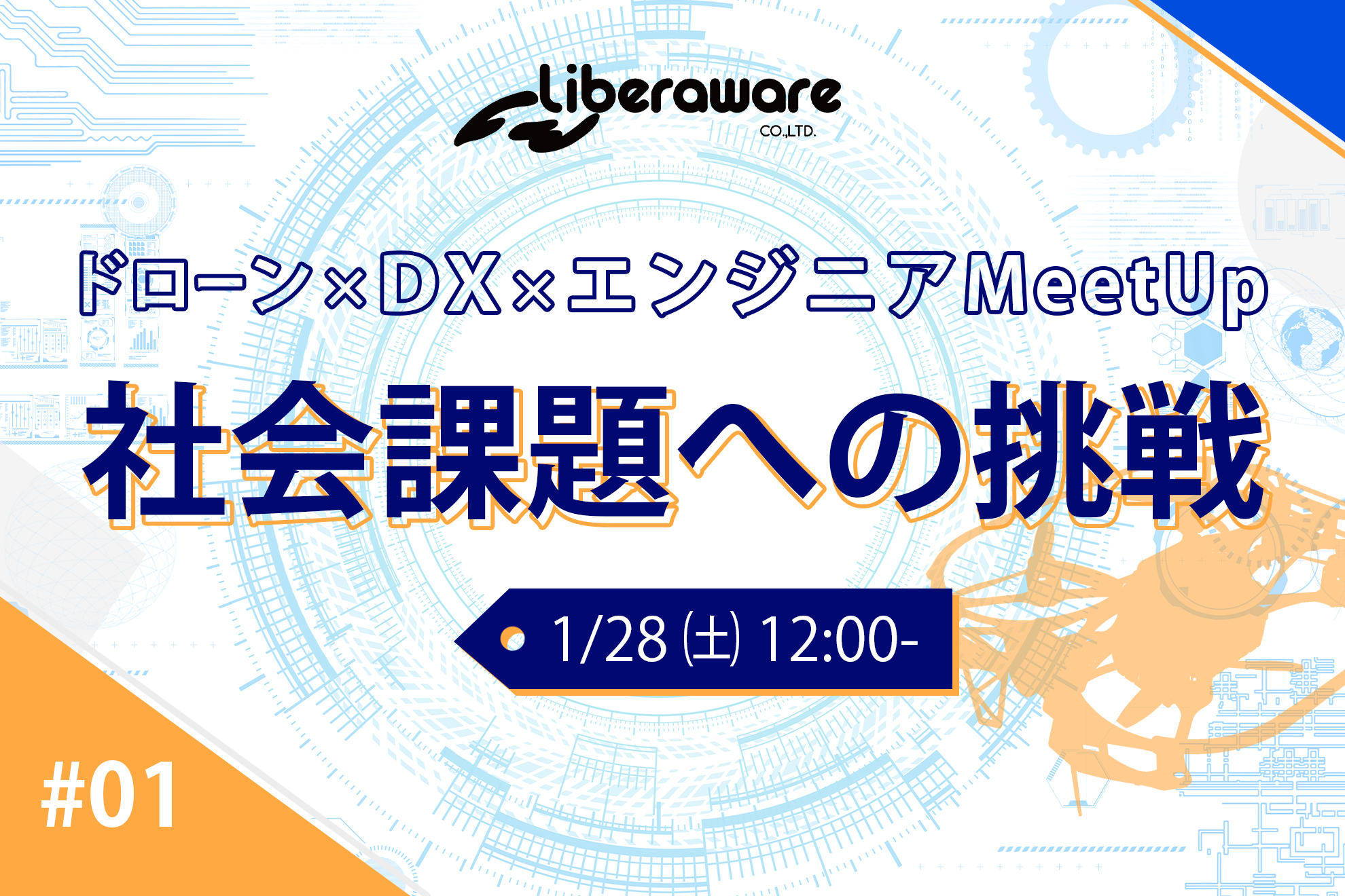 『社会課題への挑戦』ドローン×DX×エンジニア Meet up#01を開催しました！