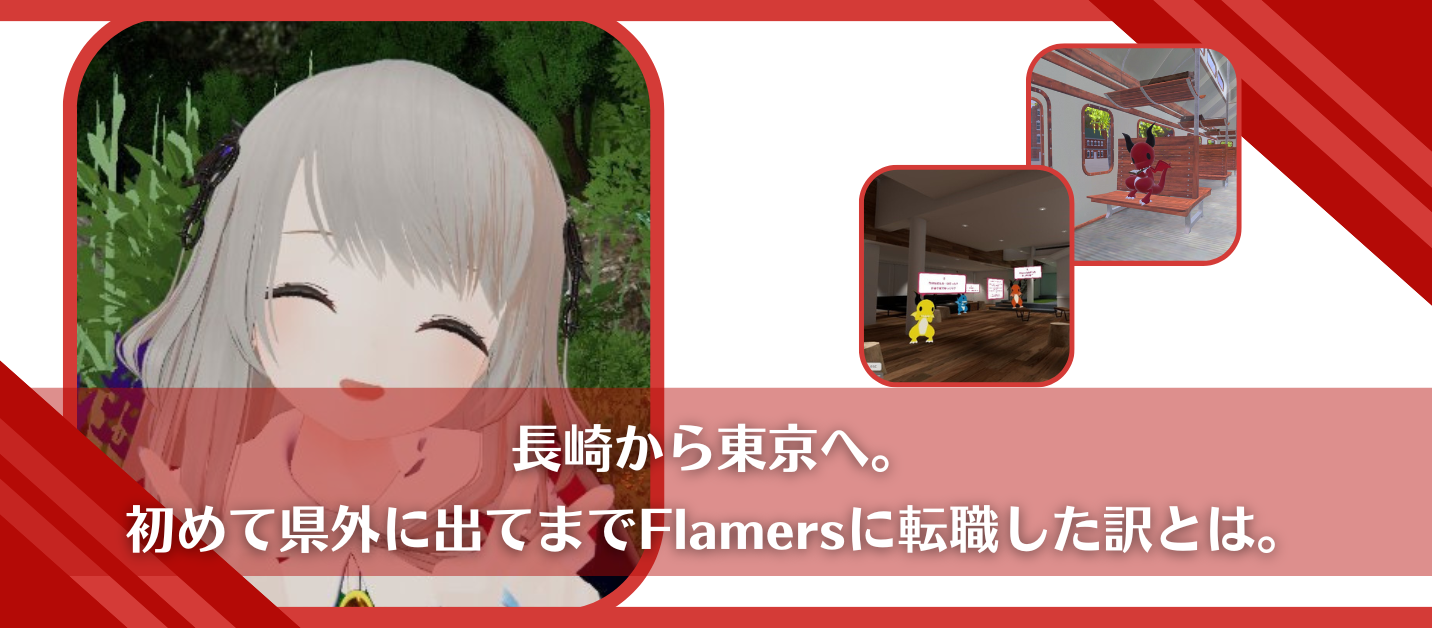 長崎から東京へ初めて県外に出てまでFlamersに転職した訳とは。