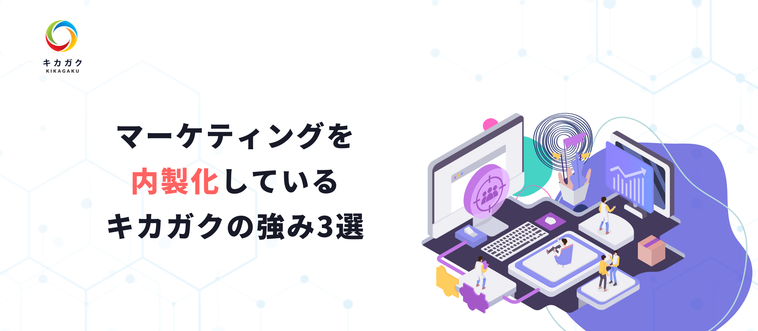 マーケティングを内製化しているキカガクの強み3選