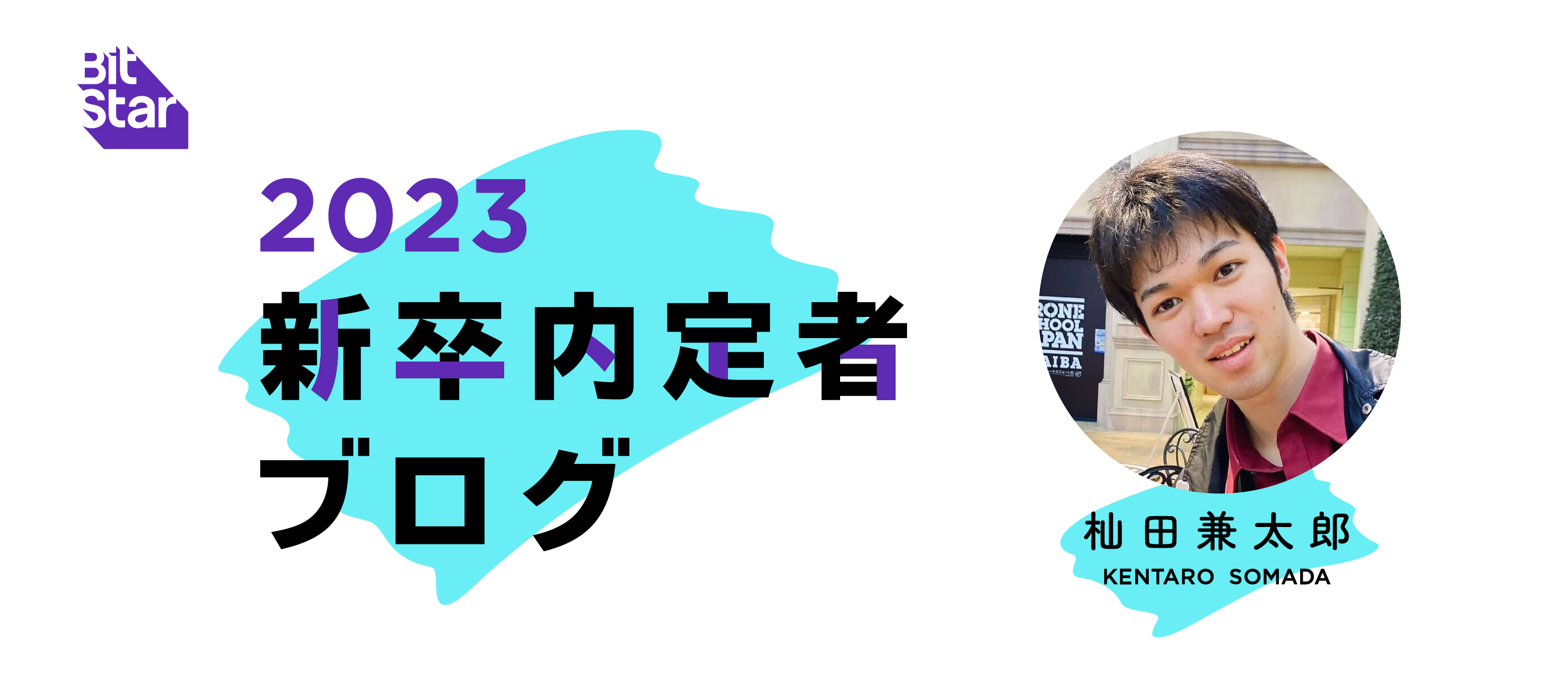 「クリエイターと共に大きく成長していきたい！」内定者ブログ vol.10