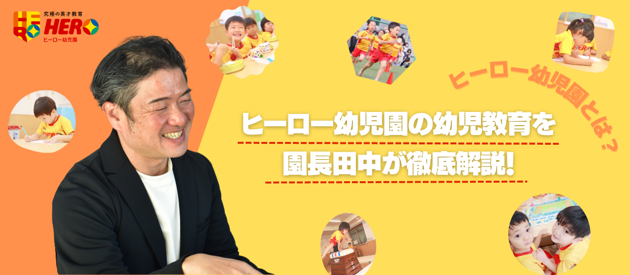 【ヒーロー幼児園とは？】ヒーロー幼稚園の幼児教育を園長田中が徹底解説！