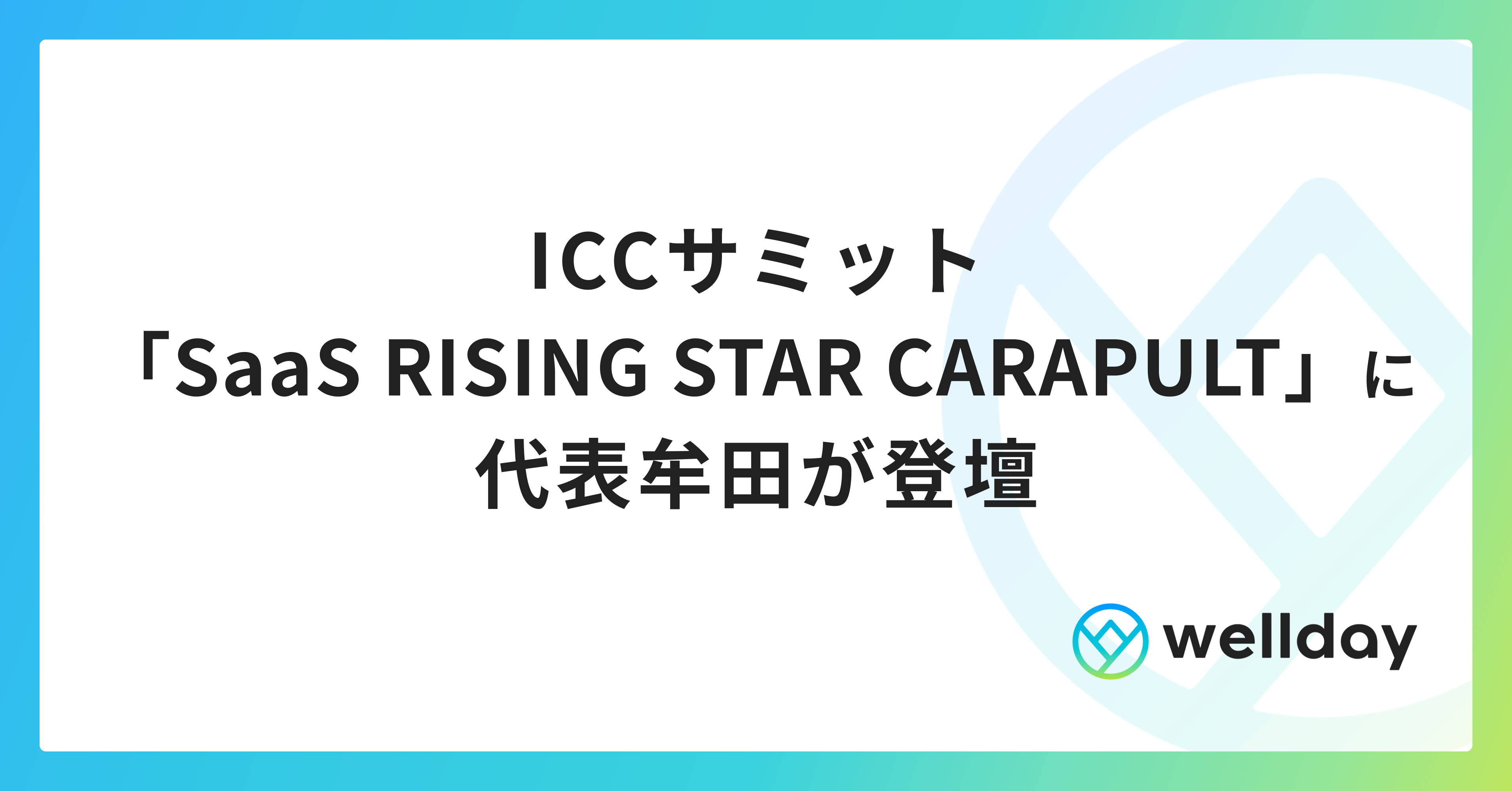 ICCサミット「SaaS RISING STAR CATAPULT」に代表牟田が登壇
