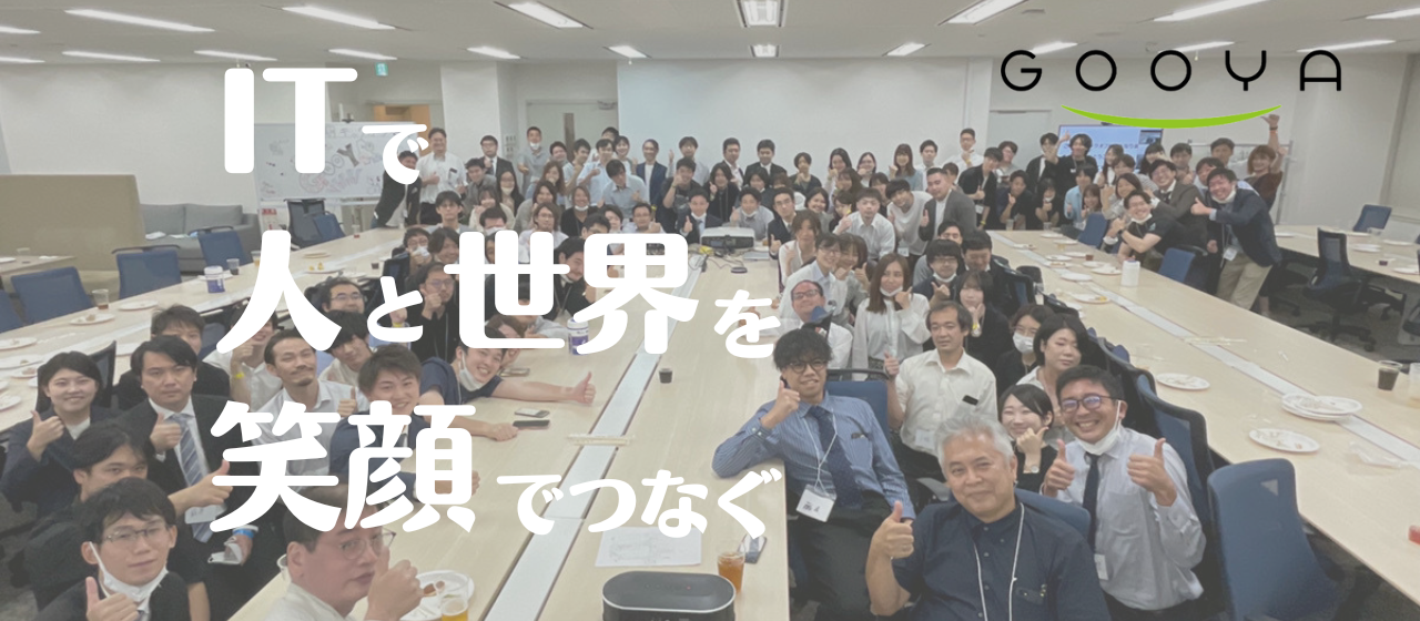 株式会社GOOYAって？GOOYAの『社風』『働く環境』『事業方針』まで、徹底解剖してみた！