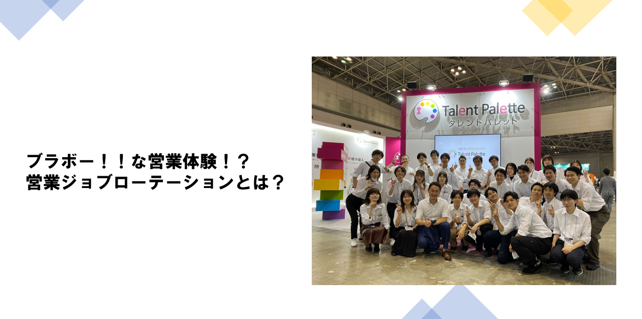 ブラボー！！な営業体験？！　営業ジョブローテーションとは？