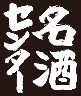 名酒センター株式会社