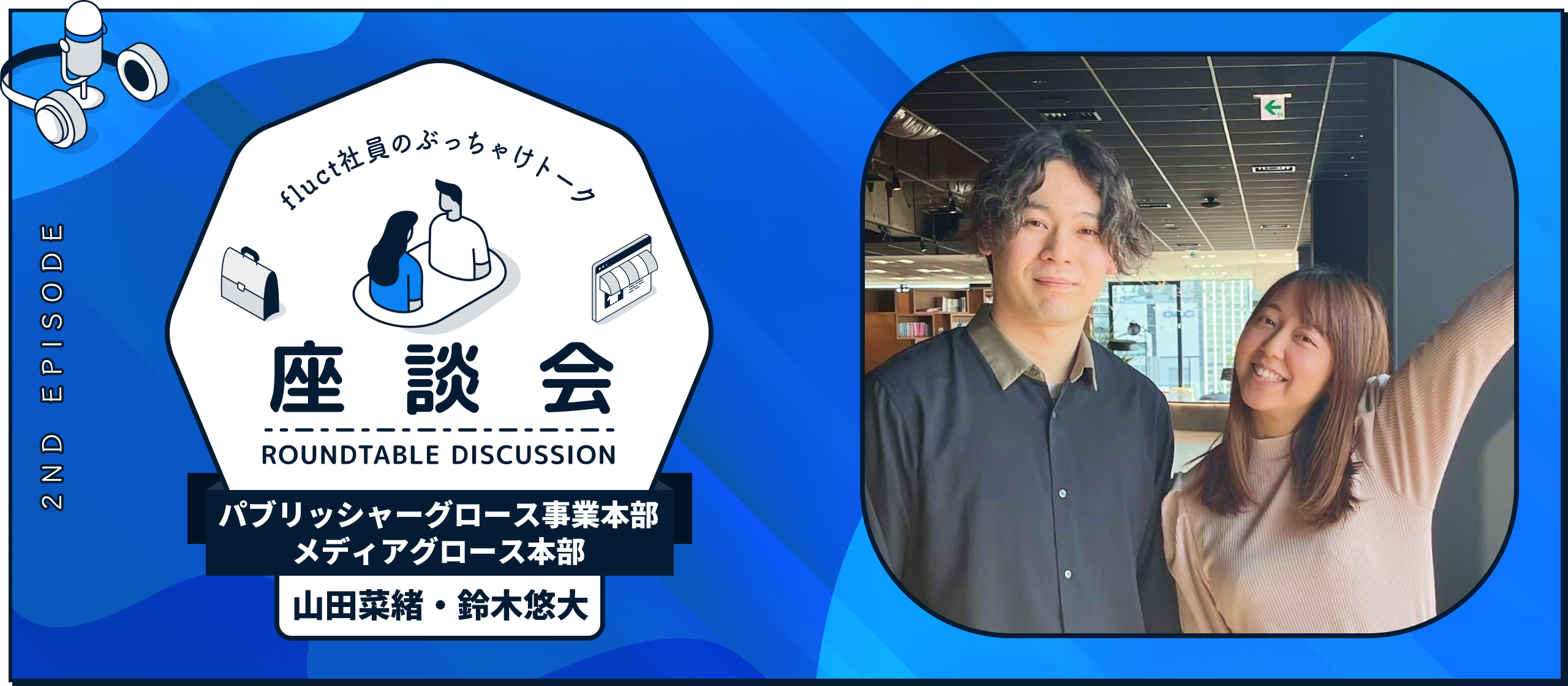 【fluct社員座談会_02】新卒1年目社員を直撃！！就活のこと、新社会人の本音…聞いてみた！！