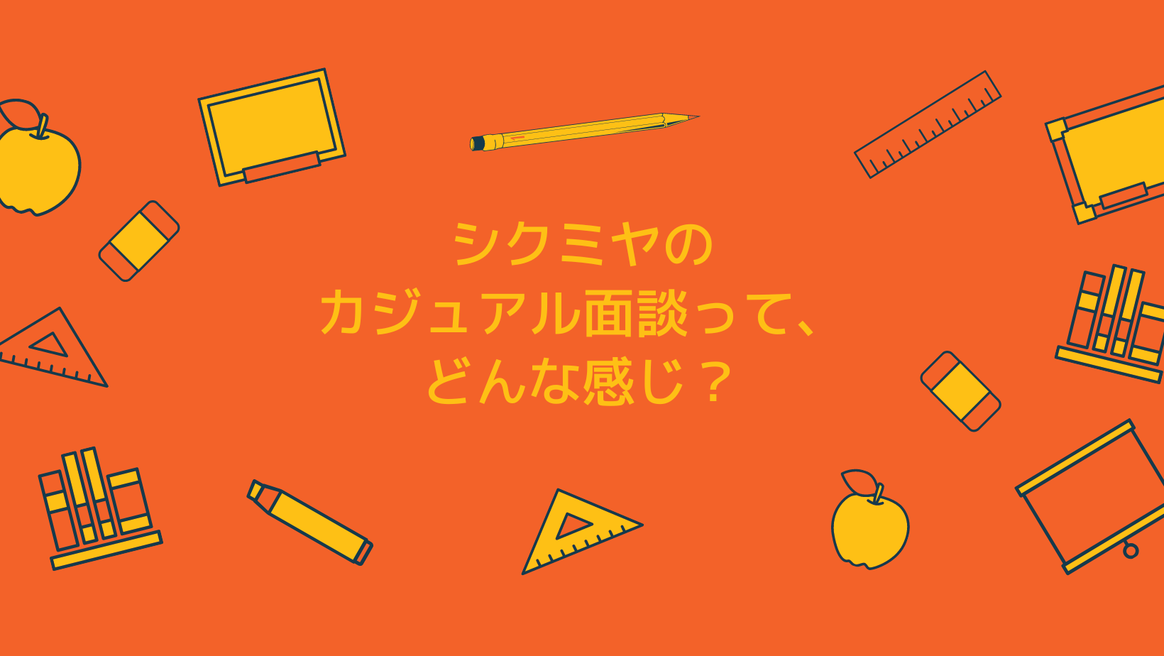 シクミヤのカジュアル面談って、どんな感じ？