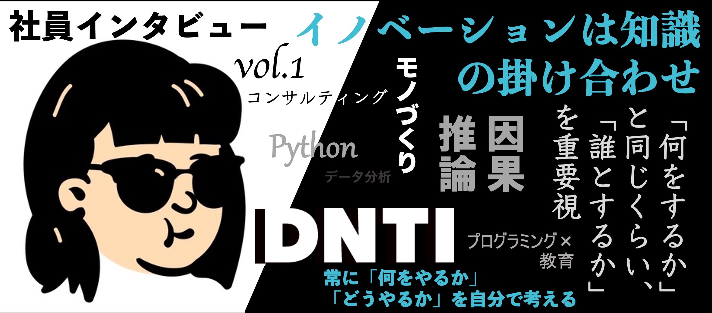 本当はモノづくりが苦手？？彼女がDNTIでシステム開発を手掛けるそのワケは【社員インタビュー vol.1】
