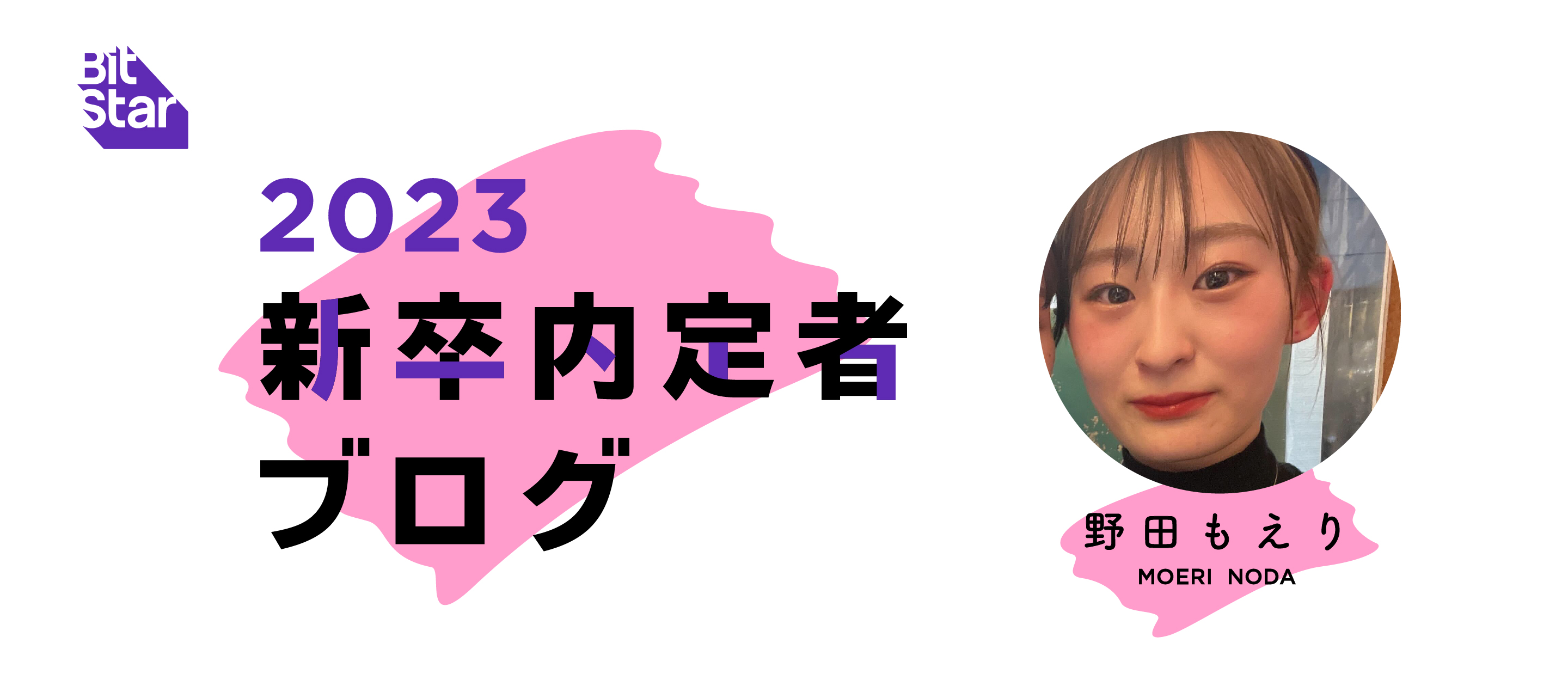 「”あなたにマネジメントして欲しい”と言われる存在になりたい」BitStar 内定者ブログ vol.11