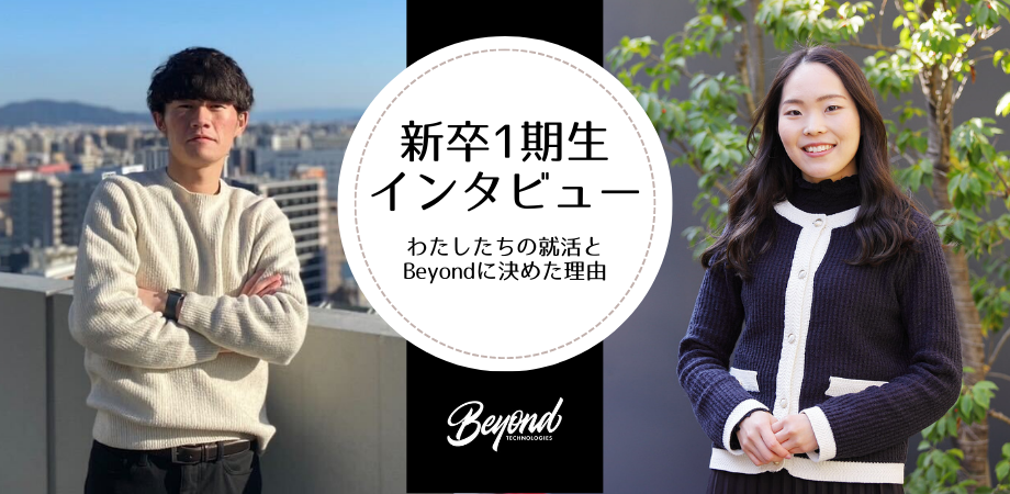 新卒一期生内定者インタビュー