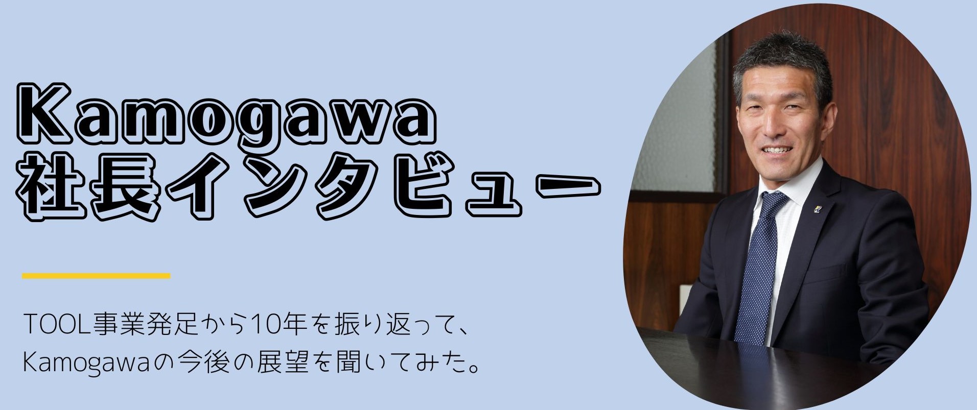 社長にインタビューしてみた！