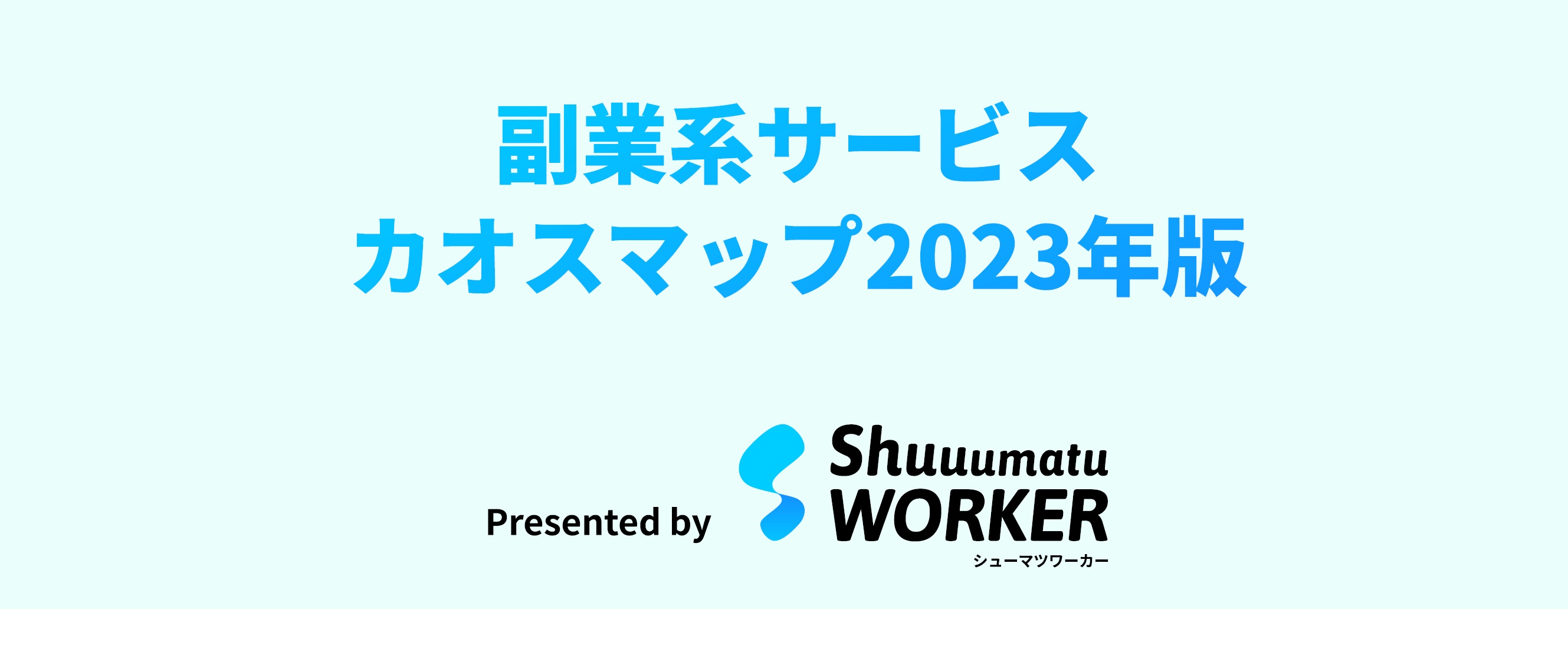 【2023年版】副業系サービスカオスマップを公開しました！