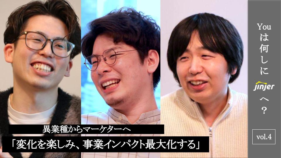 【Youは何しにjinjerへ？vol.4】異業種からマーケターへ大転身した、中途3名へインタビュー！