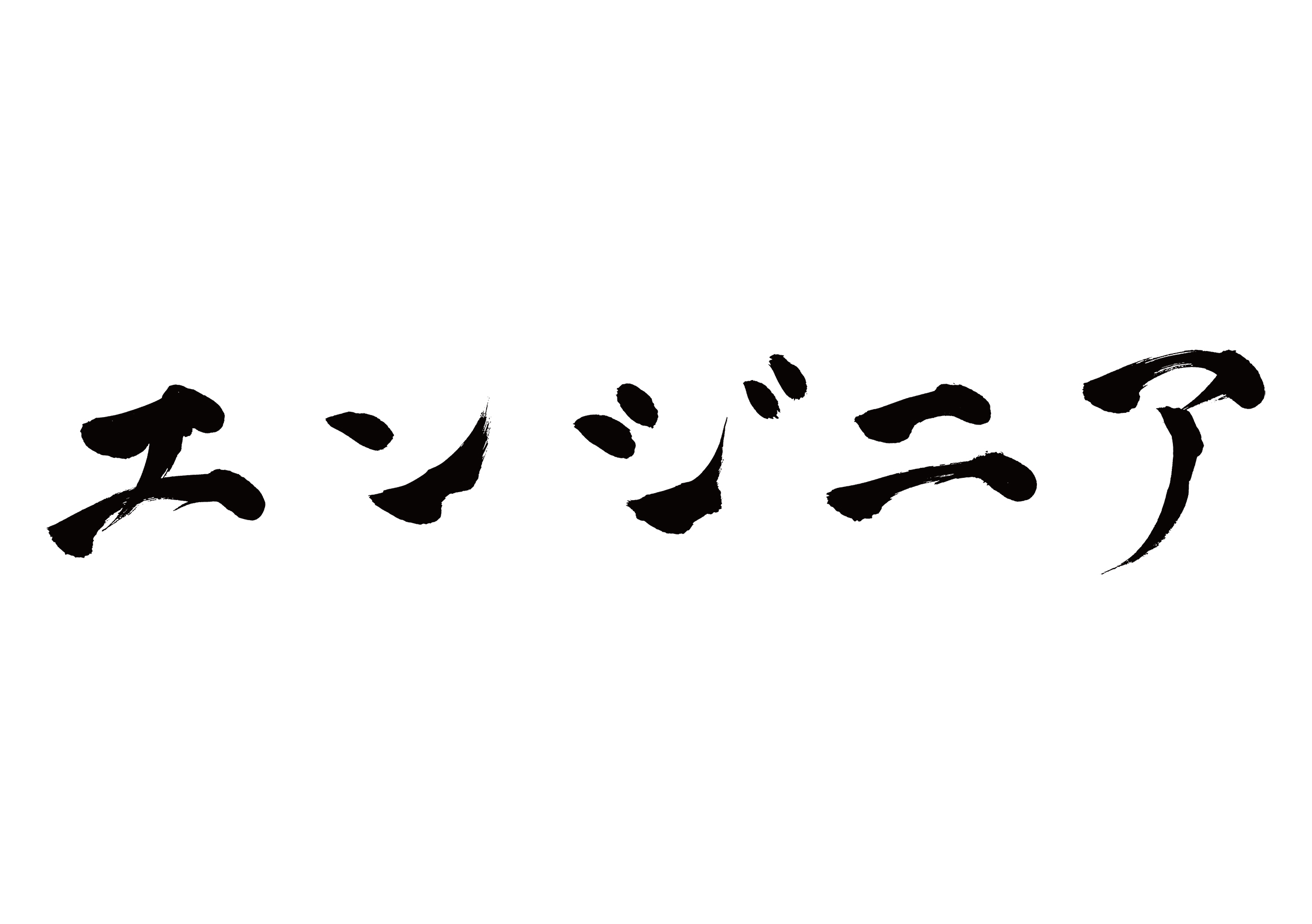 加倉の日記①