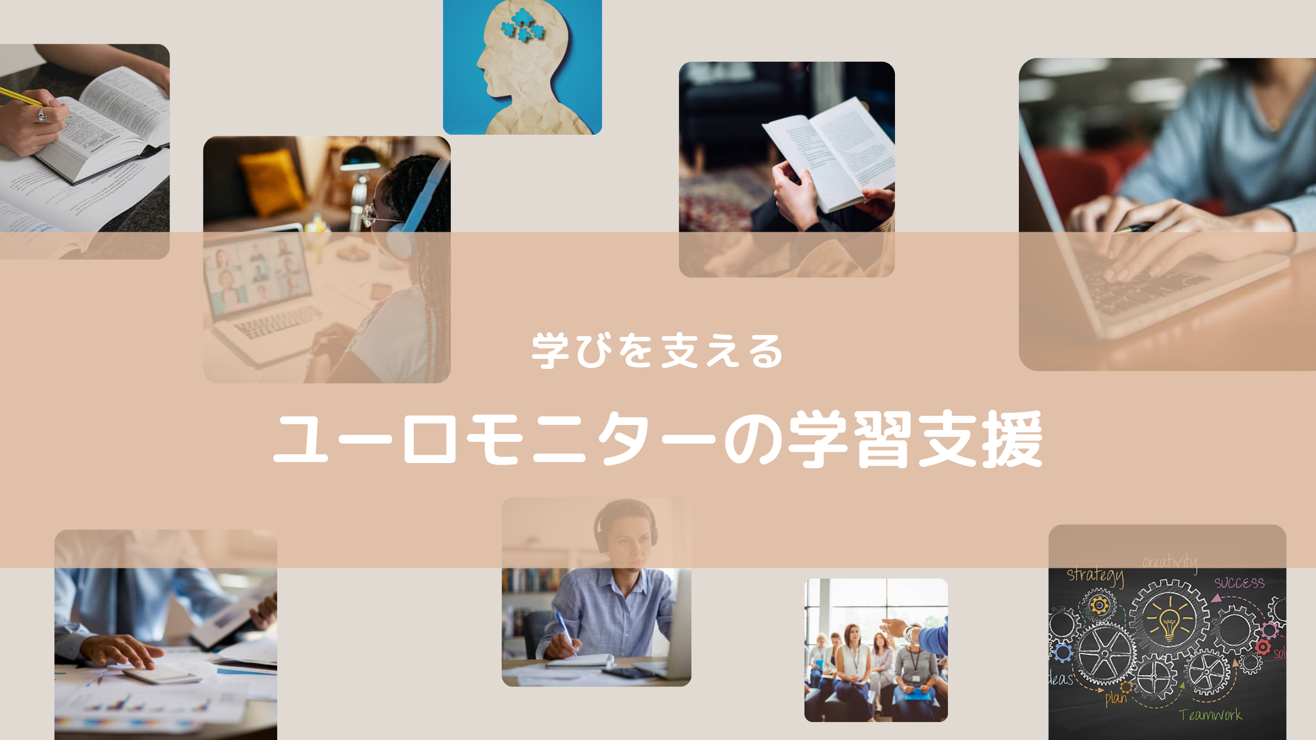 【学びを支える】ユーロモニターの学習支援