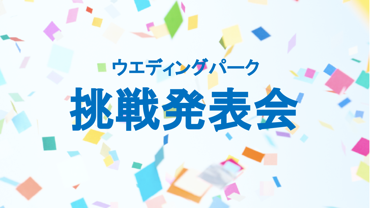 デザイン経営のネクストステージ。挑戦と応援のイベント「挑戦発表会」を実施しました！