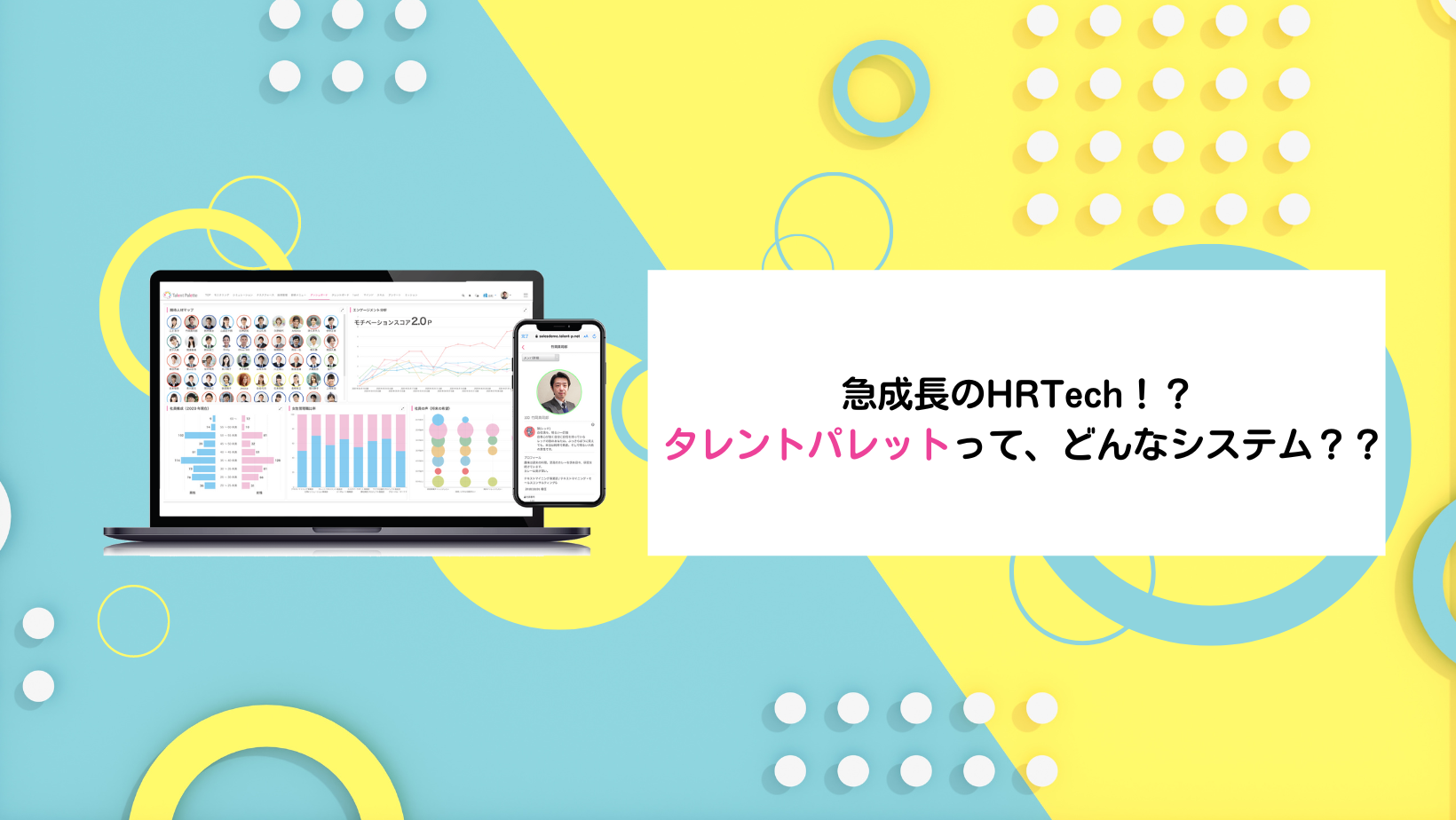 急成長のHRTech！？ 【タレントパレット】ってどんなシステム？？