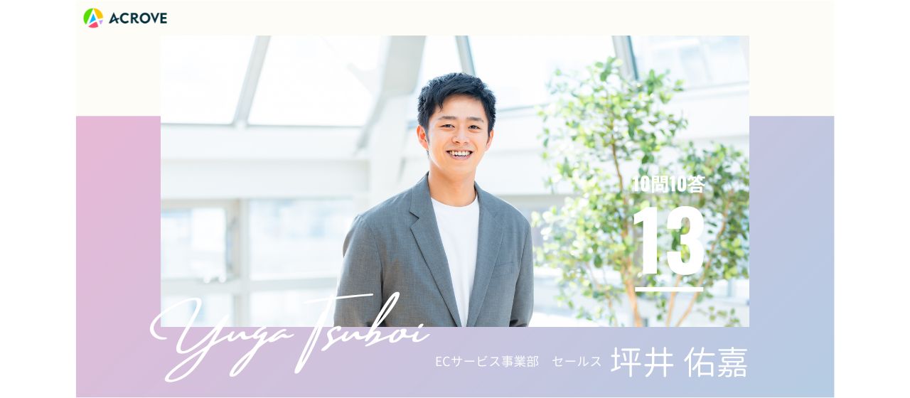 【セールス】自衛隊を経てACROVEへ。彼がACROVEに入社した理由をひも解く坪井さんの10問10答