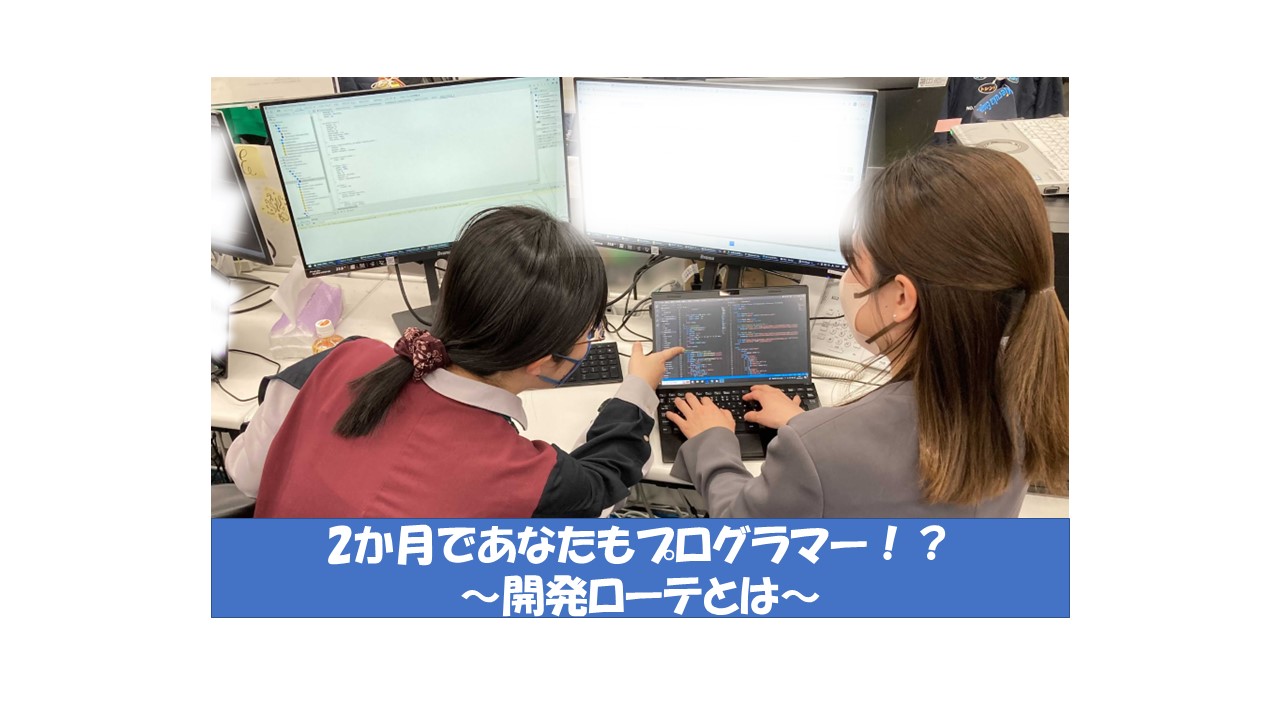 2か月であなたもプログラマー！？　～開発ローテとは～