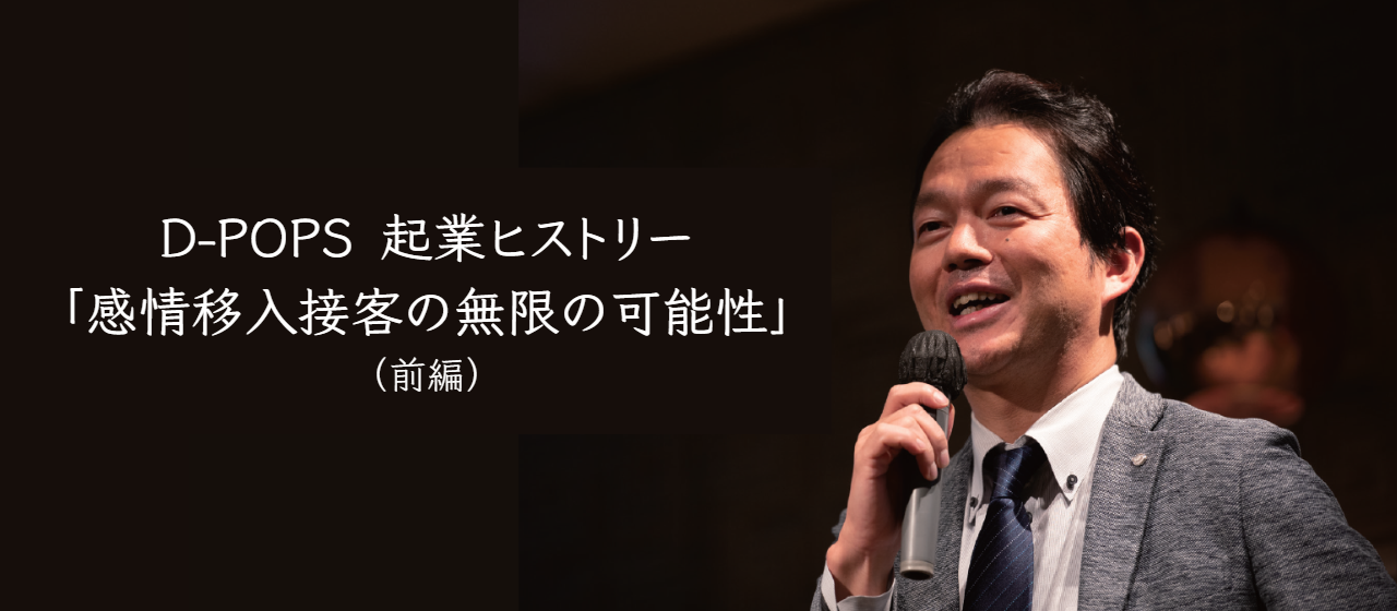 起業ヒストリー｜感情移入接客®の無限の可能性【前編】