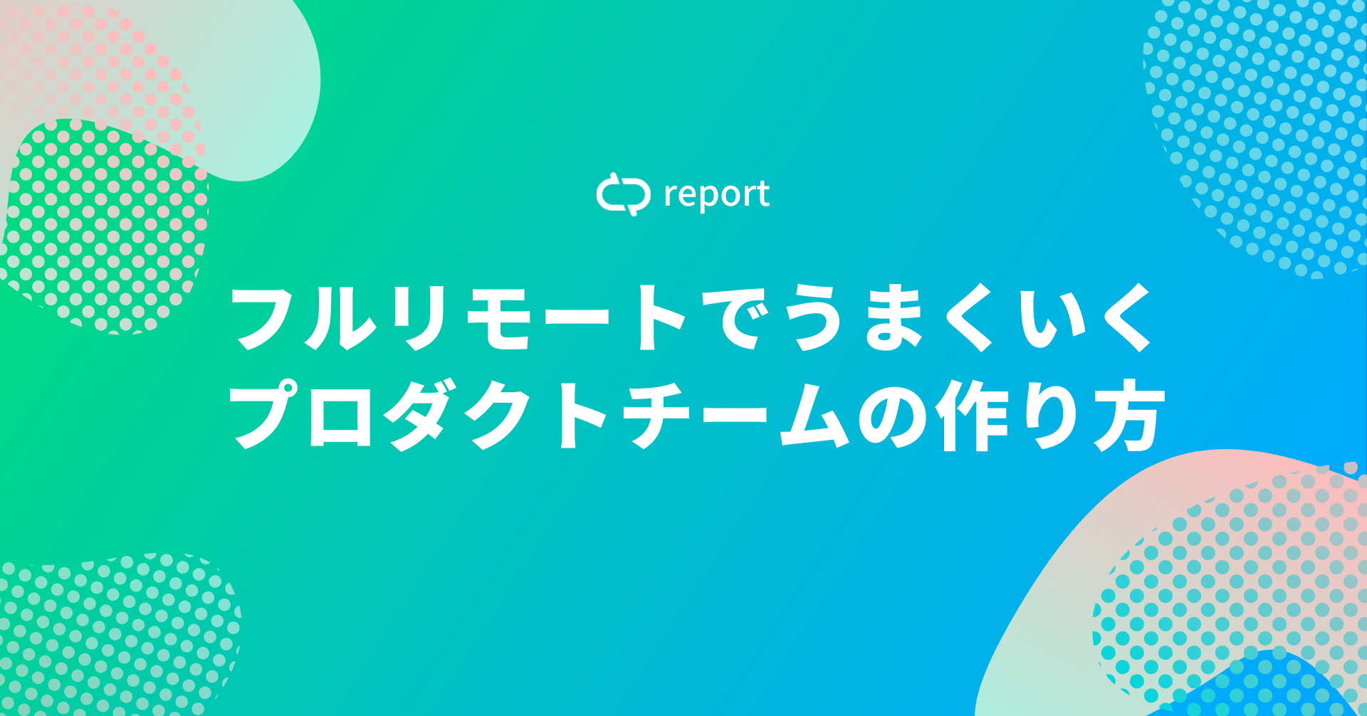 失敗から学ぶリモートワークでうまくいく組織体制とは