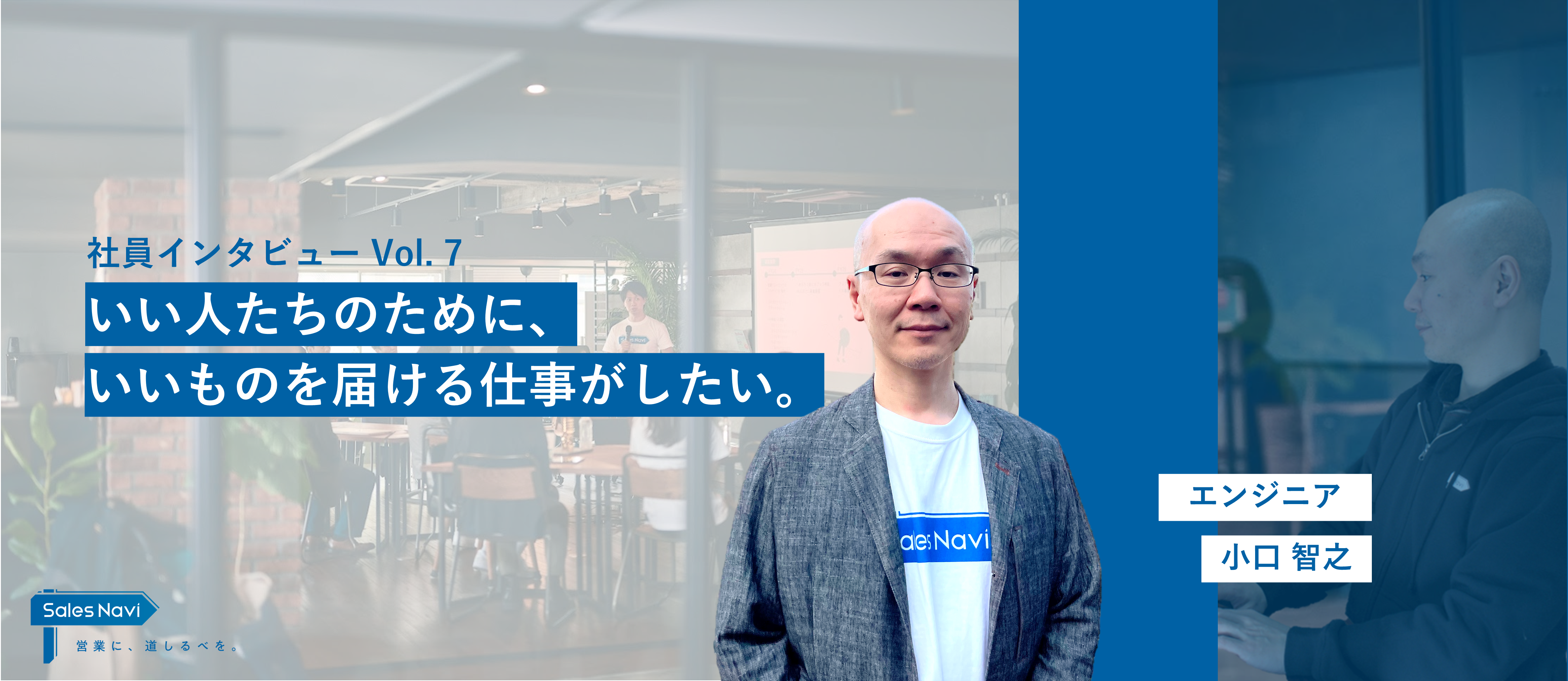 いい人たちのために、いいものを届ける仕事がしたい。ベテランエンジニアがスタートアップにジョインした理由。