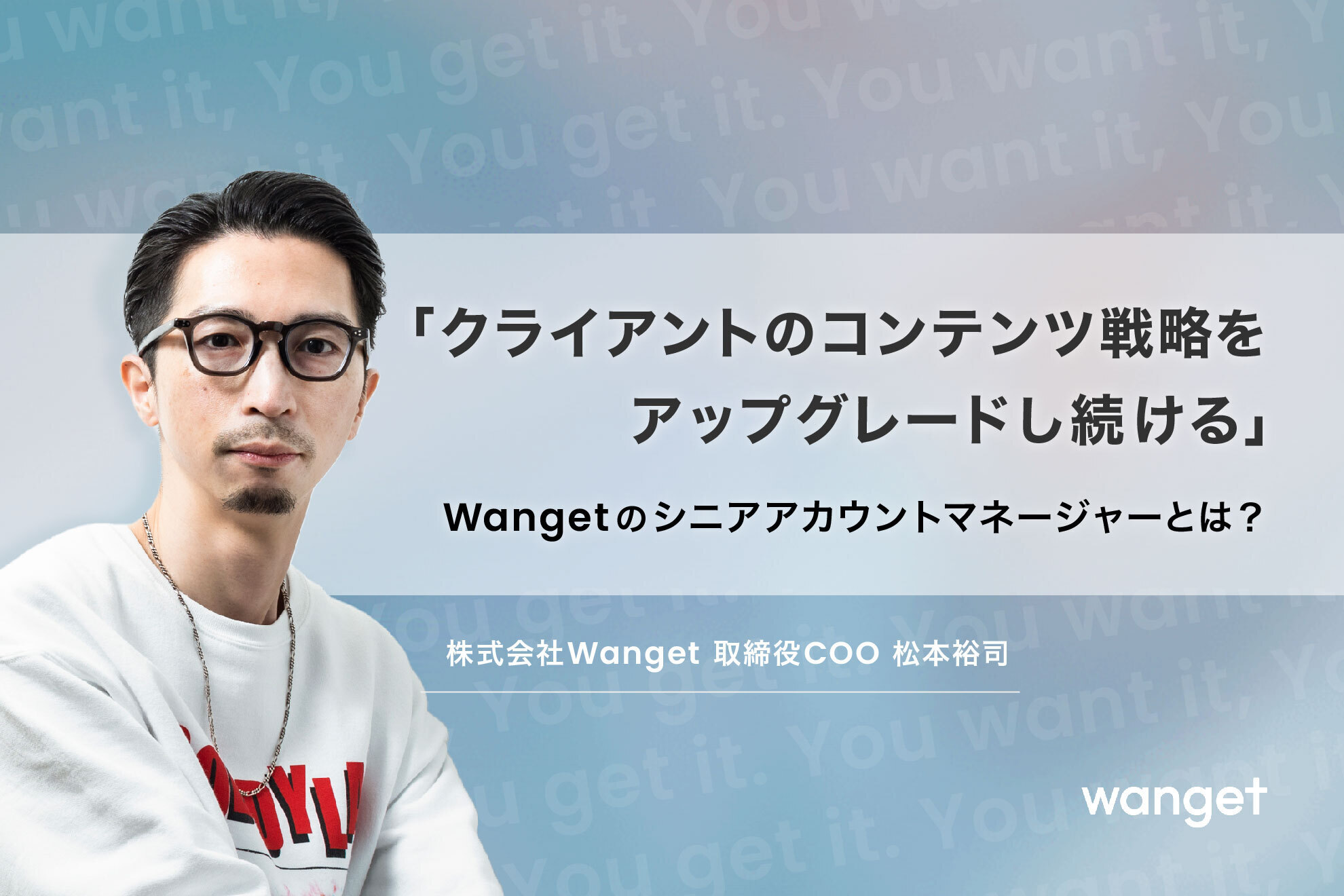 クライアントのコンテンツ戦略をアップグレードし続ける――Wangetのシニアアカウントマネージャーとは？