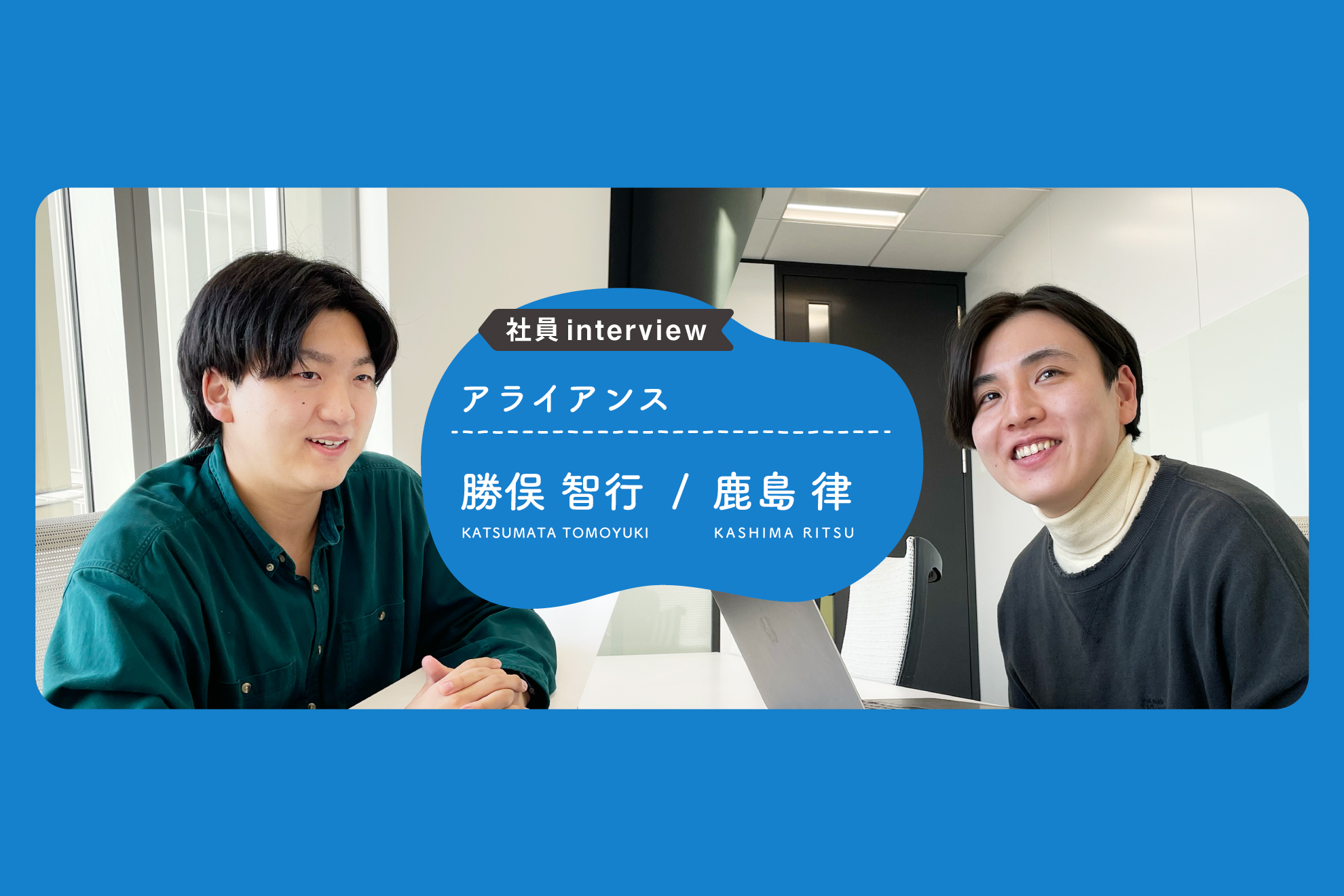 【社員interview】クリエイターと提携し、新規事業を創出する│勝俣智行・鹿島律（アライアンス）