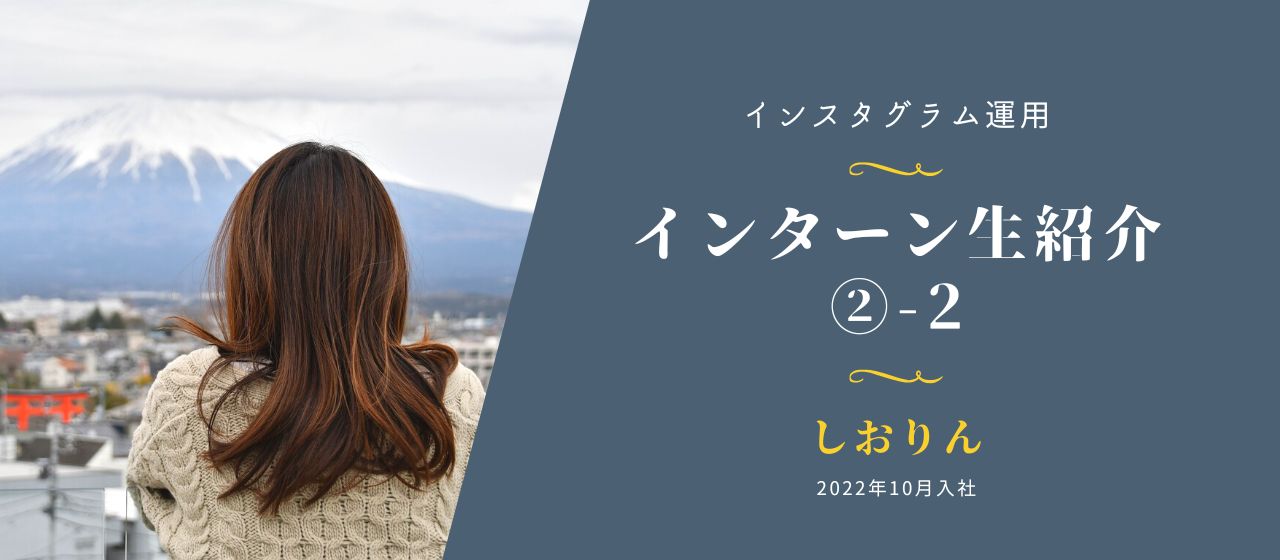 インスタグラム運用インターン生紹介第2弾②〜しおりん〜