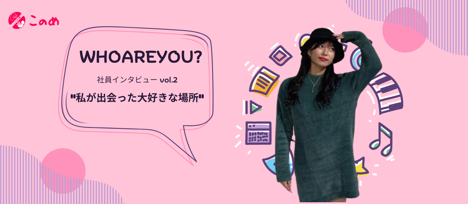 【社員インタビュー】6年間社会人をしてたどり着いた大好きな場所♪
