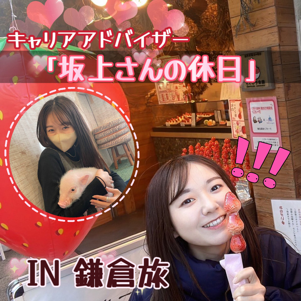 【キャリアアドバイザー 坂上さん】休日は鎌倉で癒されてきました🍓
