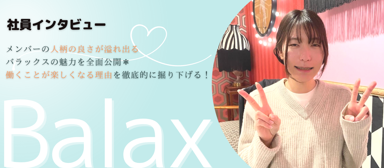 メンバーの人柄の良さが溢れ出るバラックスの魅力を全面公開＊働くことが楽しくなる理由を徹底的に掘り下げる！