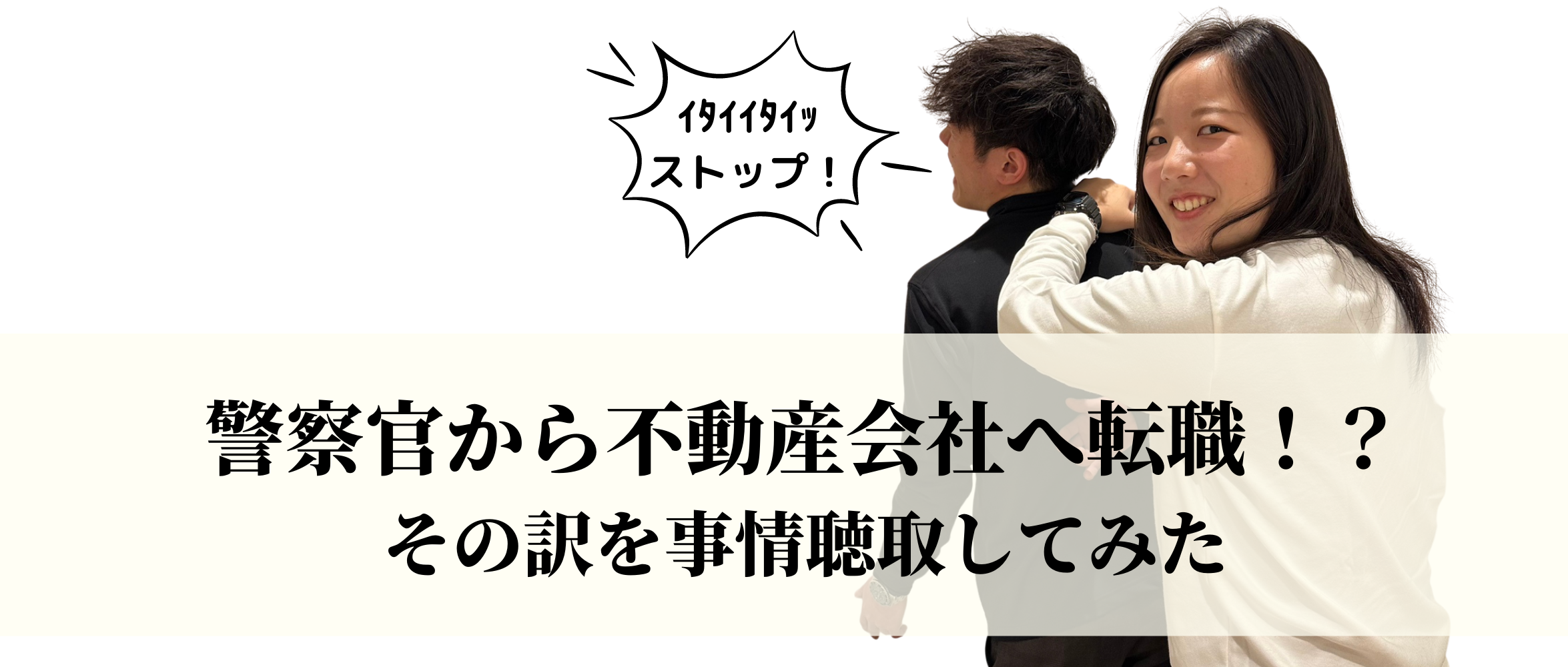 警察官から不動産会社へ転職！？詳しい話は別室で聞こうか。